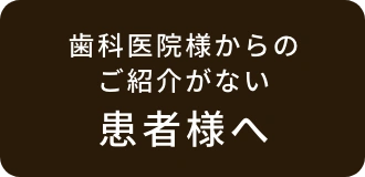 ご紹介のない患者様へ